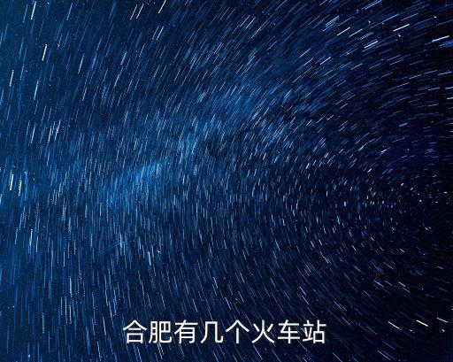合肥市有多少個打包站,合肥有幾個區縣