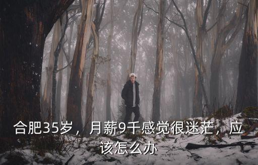合肥月薪9000扣多少稅,月薪稅后9000元