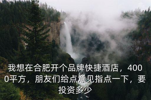 合肥開快捷酒店多少錢,我想在合肥開個品牌快捷酒店