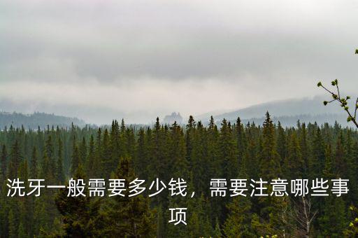 滄州人民醫院洗牙多少錢,醫院洗牙一般多少錢