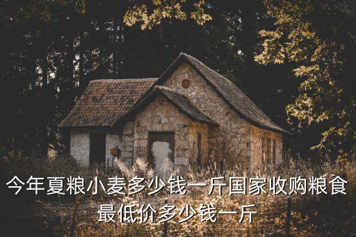 河北省小麥2019年11月多少錢一斤,今年夏糧小麥多少錢一斤