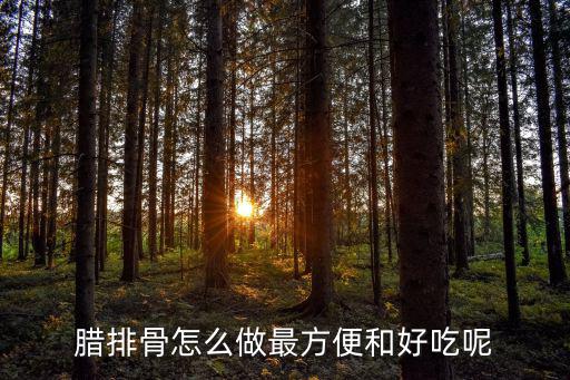 臘排骨怎么做最方便和好吃呢