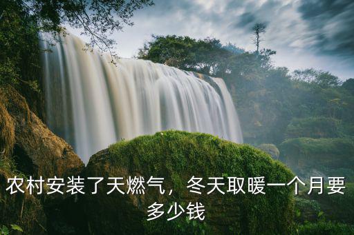 天然氣安裝多少錢河北,農(nóng)村安裝天然氣交費(fèi)多少