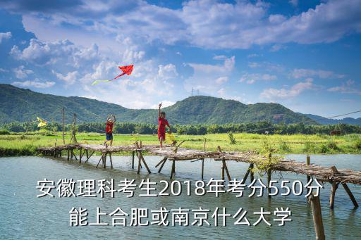 安徽考生多少分上南京大學,安徽理工科考生