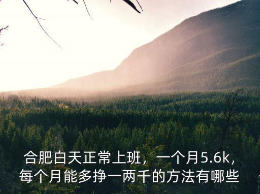 合肥網(wǎng)約車(chē)一個(gè)月能掙多少,一個(gè)月可以?huà)甓嗌?/></a></span><span id=