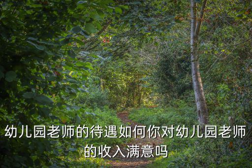 阜陽幼兒園老師工資多少,你身邊幼兒老師工資是多少