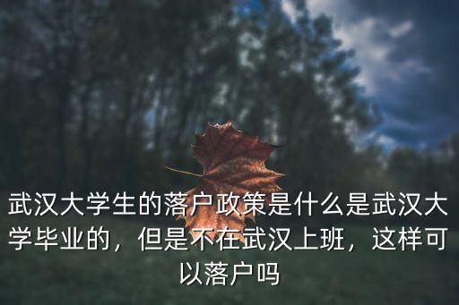 武漢大四學(xué)生怎么落戶,大學(xué)生怎么能落戶武漢