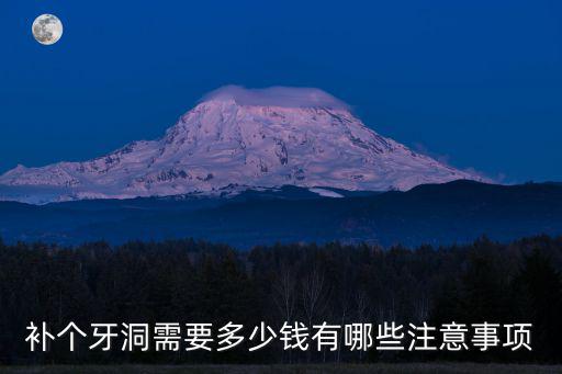 安徽宿州補牙洞多少錢,補個牙洞需要多少錢