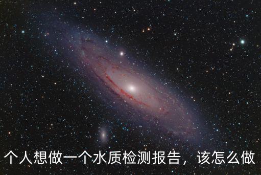 個人想做一個水質檢測報告，該怎么做