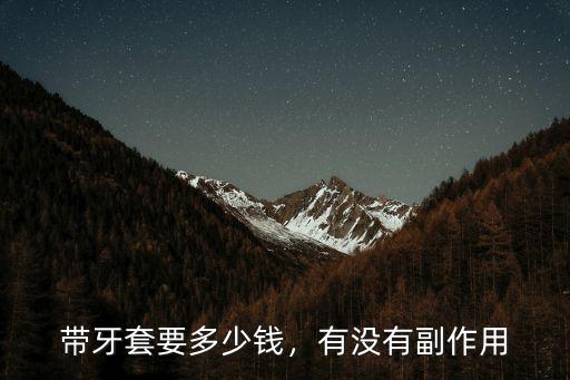 安徽蚌埠五河戴牙套多少錢(qián),帶牙套最低多少錢(qián)
