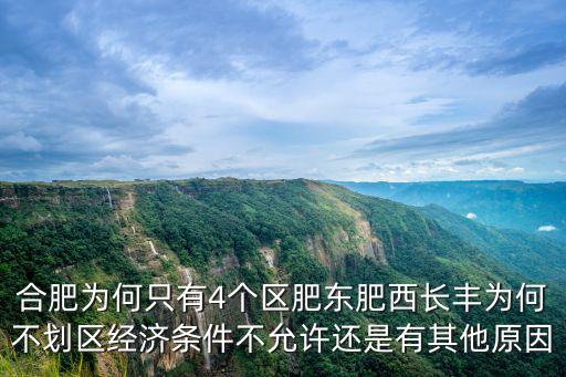 合肥有多少個縣市區(qū),合肥有幾個區(qū)縣