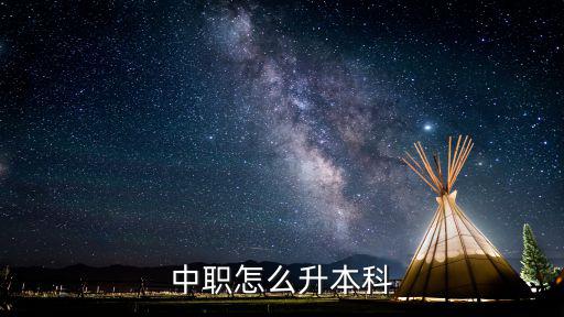 中職怎么升本科
