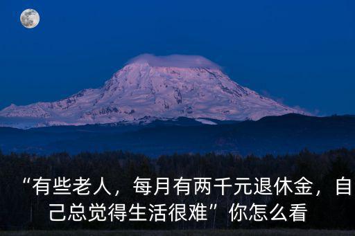 黃石每月2500元怎么生活,每月利息2500元