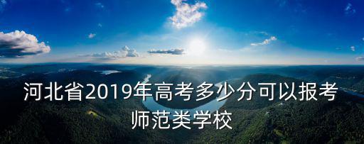2018年多少分可以考上河北師大,2019多少分能考上