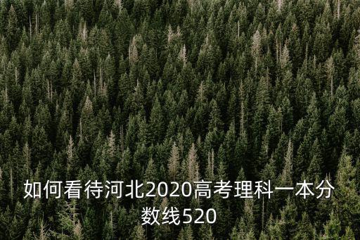 河北理科生一本分數線是多少,河北理科一本線415