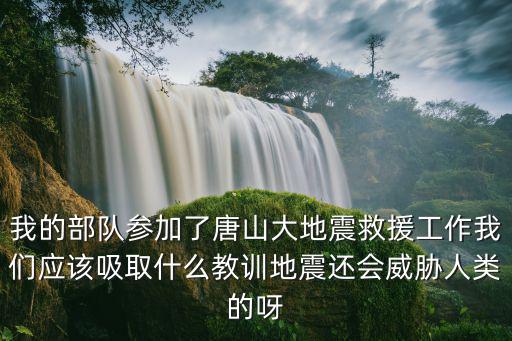 唐山大地震派多少部隊,唐山大地震那年