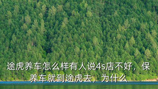 襄陽途虎養(yǎng)車怎么樣靠譜嗎,途虎養(yǎng)車做保養(yǎng)靠譜嗎