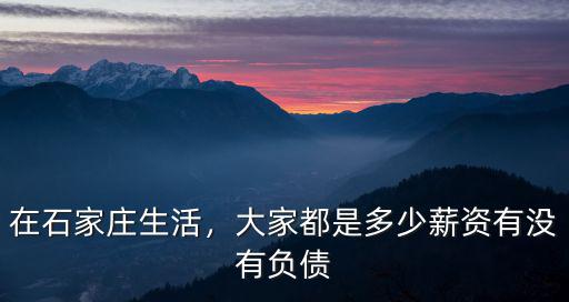 石家莊多少工資就算高薪,在石家莊生活