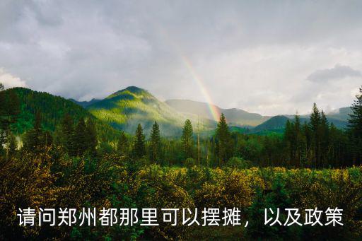 鄭州龍湖哪里擺攤,請問鄭州都那里可以擺攤