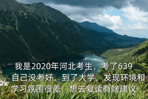 2020河北有多少人上不了大學,我是2020年河北考生