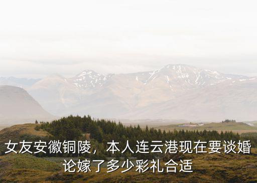 安徽樅陽彩禮一般給多少,一般要多少彩禮