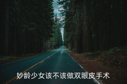 妙齡少女該不該做雙眼皮手術