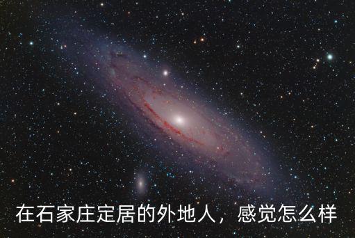 在石家莊定居的外地人，感覺怎么樣
