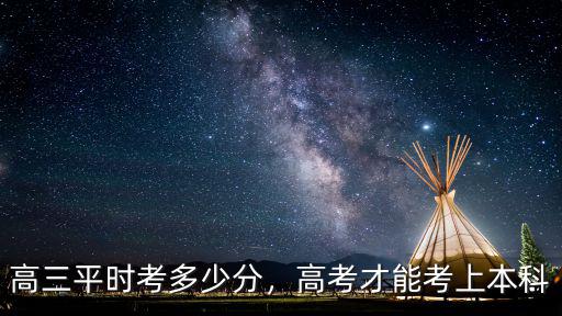 高三平時考多少分，高考才能考上本科