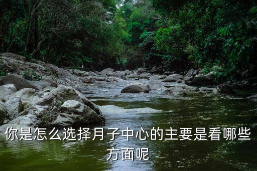 宜昌月子中心怎么選,你是怎么選擇月子中心的