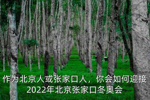 作為北京人或張家口人，你會(huì)如何迎接2022年北京張家口冬奧會(huì)