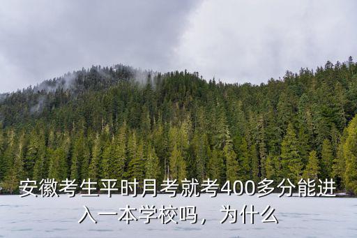 安徽考生平時月考就考400多分能進入一本學校嗎，為什么