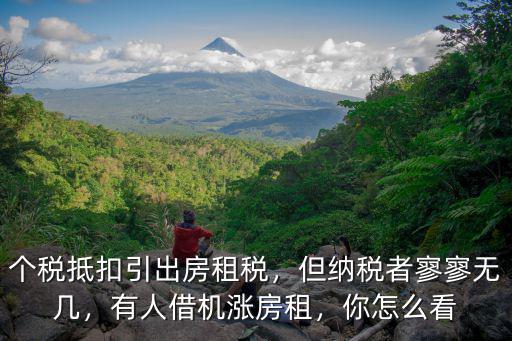 個(gè)稅抵扣引出房租稅，但納稅者寥寥無幾，有人借機(jī)漲房租，你怎么看