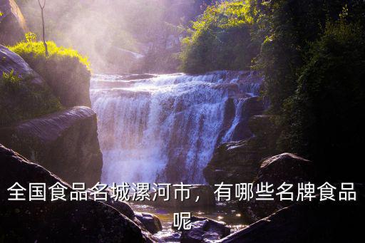 漯河食品節在哪里,全國食品名城漯河市