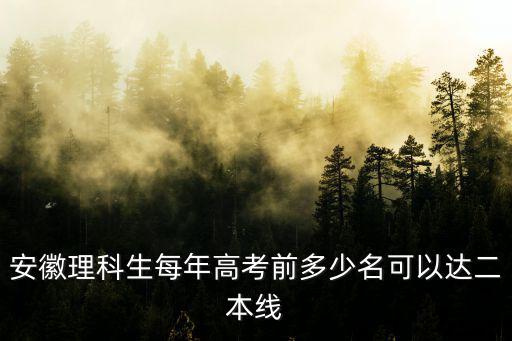 安徽理科生每年高考前多少名可以達二本線