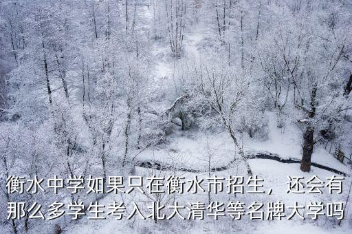 衡水中學(xué)如果只在衡水市招生，還會(huì)有那么多學(xué)生考入北大清華等名牌大學(xué)嗎