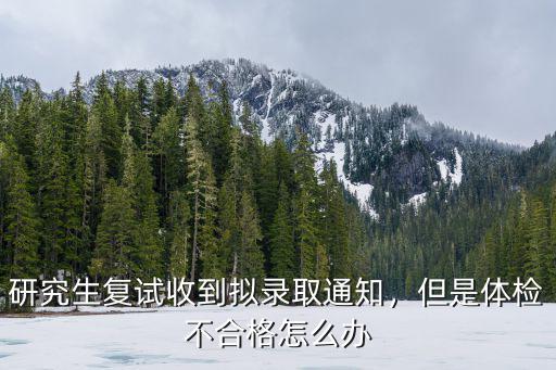 襄陽體檢不合格怎么辦,但是體檢不合格怎么辦