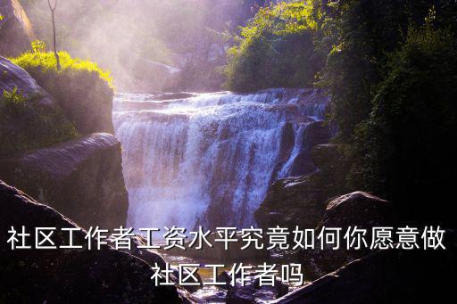 武漢市社區待遇怎么樣,武漢小米公司待遇怎么樣