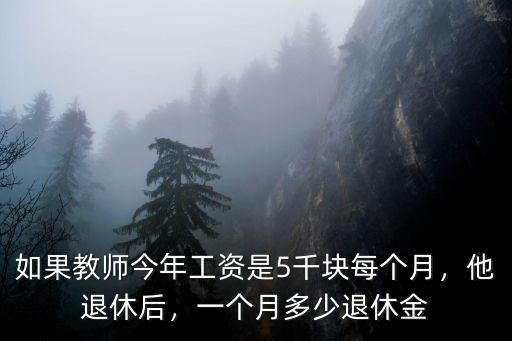 老師退休金多少錢一個月唐山,一個月多少退休金