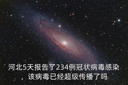 河北5天報告了234例冠狀病毒感染，該病毒已經超級傳播了嗎