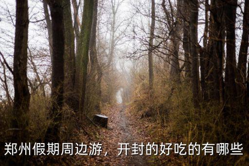 鄭州哪里的童子雞好吃,開封的好吃的有哪些