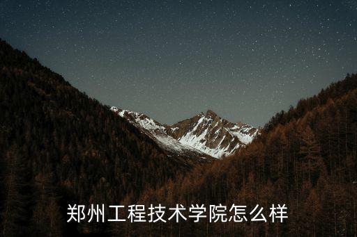 鄭州工程技術學院怎么樣