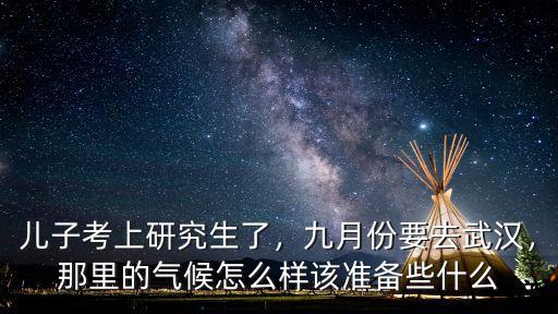 今年武漢10月份的天氣怎么樣,那里的氣候怎么樣