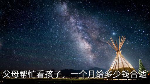 父母幫忙看孩子，一個月給多少錢合適