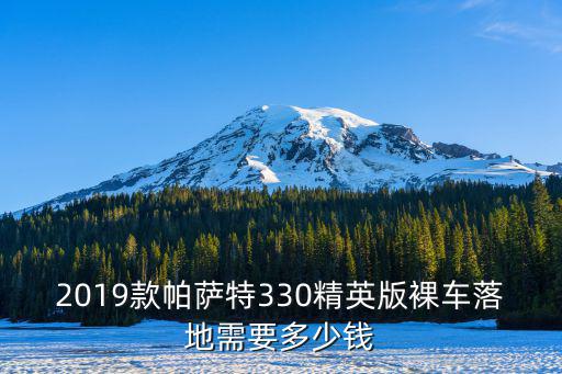 保定帕薩特2019款優(yōu)惠多少,2019款帕薩特怎么樣