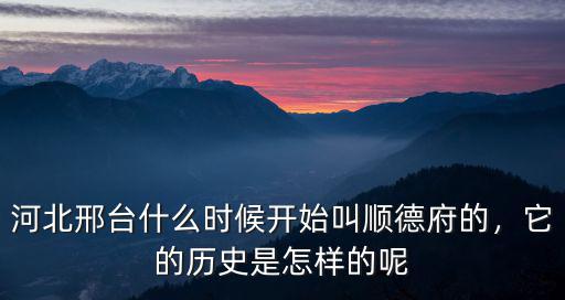 邢臺任縣多少年的歷史,邢臺歷史三千年