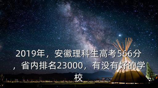 安徽高考理科611分排名多少,安徽理科生高考566分