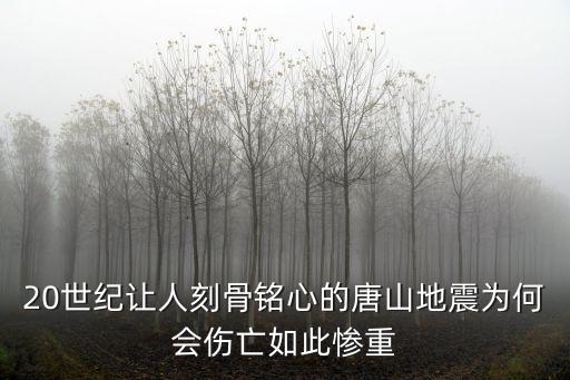 唐山大地震死了多少人圖片,唐山大地震震級比汶川地震小