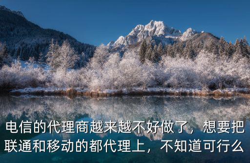 鄭州做個聯通電信代理怎么樣,電信5g代理是個什么行業