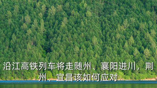 隨州到荊門最近怎么走,京山到隨州省道怎么走