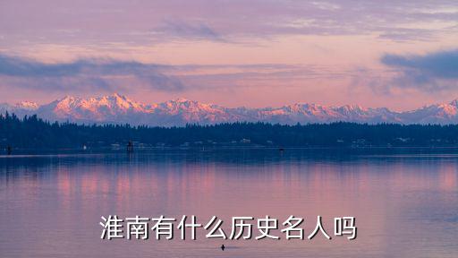 淮南有什么歷史名人嗎